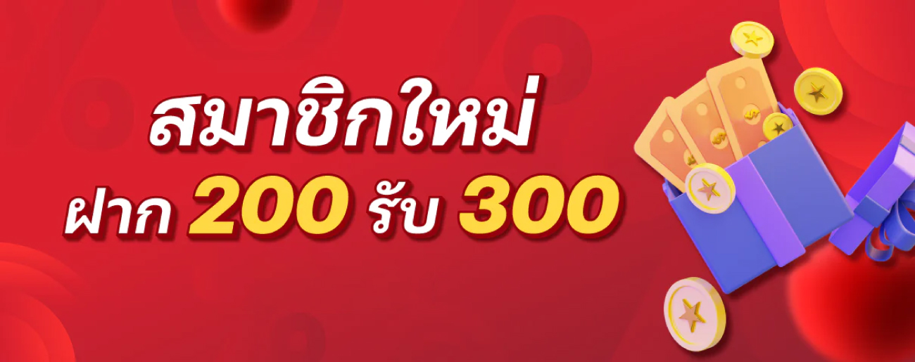 เว็บ24หวย-สมาชิกใหมฝาก200รับ300