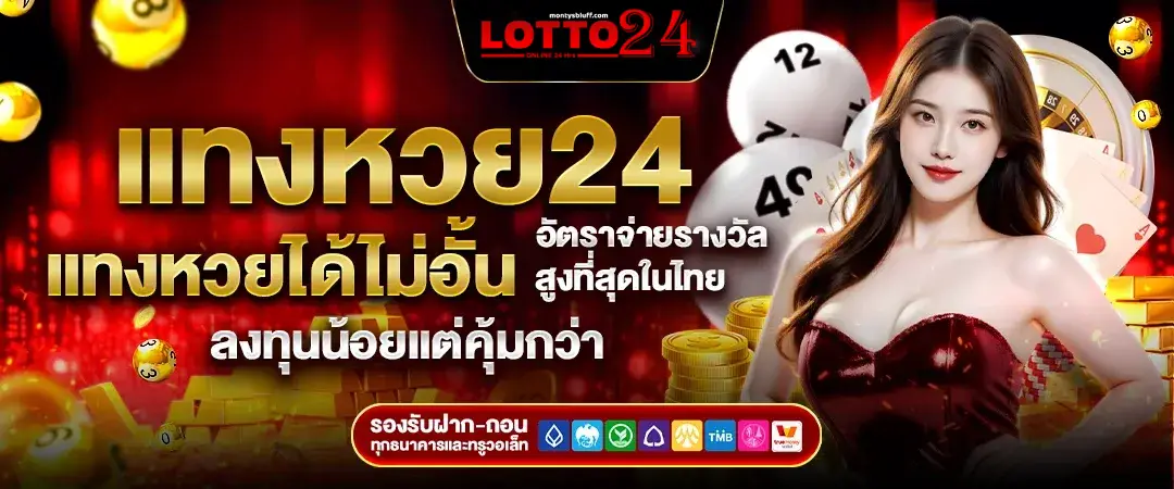 เว็บ24หวย